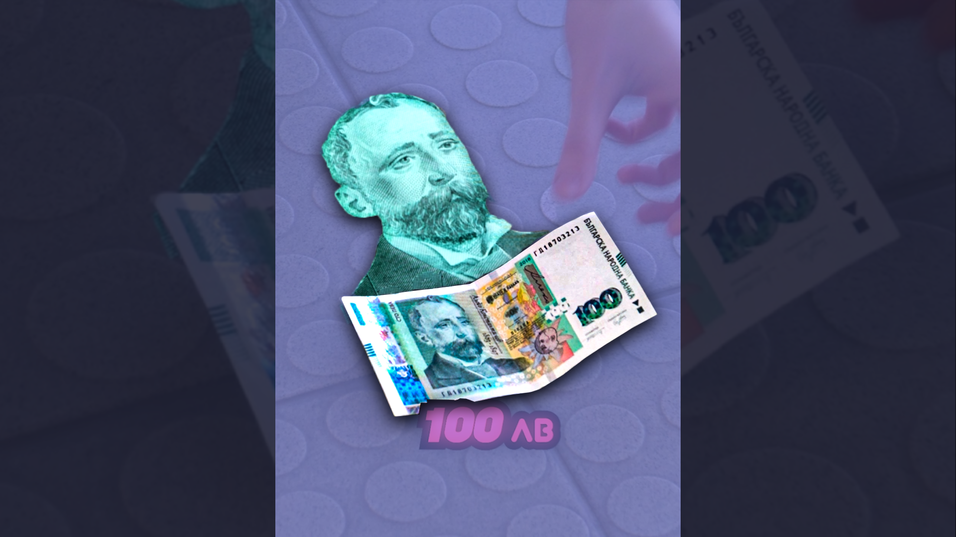 Ако случайно намериш 100 Лв...