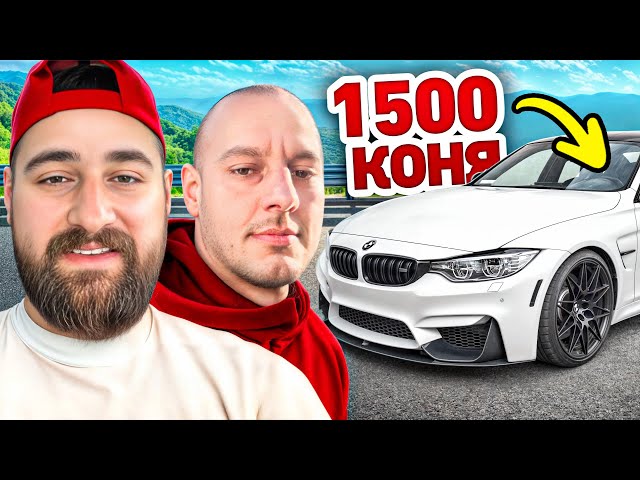 ГЕШЕВ МЕ ВОЗИ В 1,500 КОНЯ КОЛА! (BMW M3)